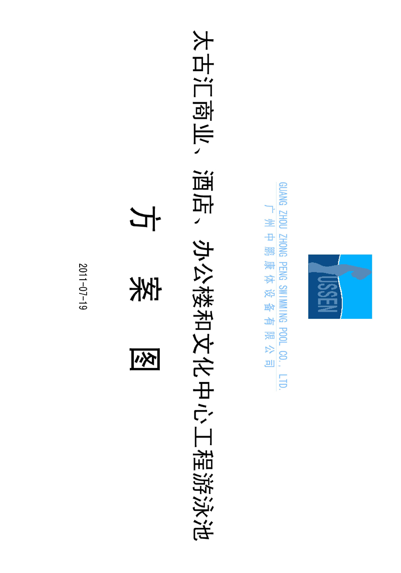 太古匯、商業(yè)、酒店、辦公樓和文化中心工程游泳池方案圖